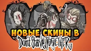 НОВЫЕ СКИНЫ! Don't Starve Together - the FORGE (WARRIOR SKINS)