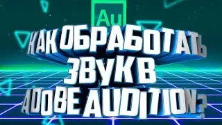 Как обработать звук