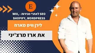שיווק אורגני לאתרי מכירות - לירן וויס מארח את ארז מרצ'ני מ GOOPPS