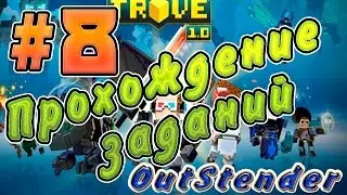 Trove - Подробное прохождение заданий #8. Задания - Complete More dungeons , More Loot Collection