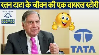 रतन टाटा के जीवन की एक अप्रसिद्ध कहानी 😯😮🤔🔥 #shorts