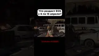 Новая раздача от Epic Games Store