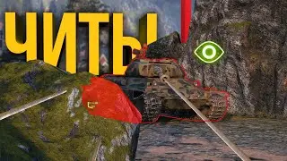 КТО ТАКИЕ ЧИТЕРЫ В МИРЕ ТАНКОВ И КАК С НИМИ БОРЯТСЯ РАЗРАБОТЧИКИ 🆘