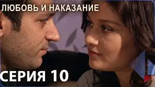 Любовь и наказание - серия 10