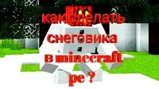 Как сделать снеговика в minecraft pe ? [ помощь ]