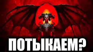 ТЫКАЕМ - БЕГАЕМ ► Diablo 4