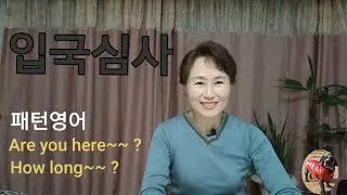 입국심사하기 #해외여행 떠나기전 꼭 알아야할 기초 생존영어  #영어회화 #패턴영어 #여행영어 #기내영어 #해외여행