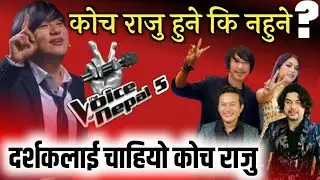 The Voice Of Nepal Season 5 - Digital Audition| कोच राजु हुने कि नहुने ? Voice Of Nepal Season 5