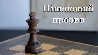 Урок №20. Основи ендшпілю. Пішакові закінчення. Пішаковий прорив