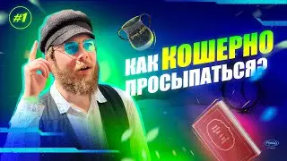 #1 КАК КОШЕРНО ПРОСЫПАТЬСЯ? 🛏️