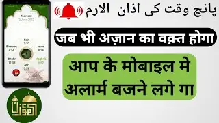 अज़ान टाइम अलार्म ऐप कैसे सेट करें! अज़ान टाइम अलार्म ऐप