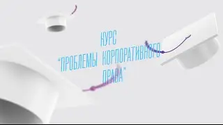 Проблемы корпоративного права. Курс Д.Степанова в Высшей школе экономики