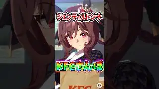 【ウマ娘】ジェンティルドンナKFCさんぽ全種！『圧縮回避フライドチキン』咀嚼音 ケンタッキー【ウマ娘プリティーダービー 3.5周年 ぱかライブTV ハフバ スティルインラブ】