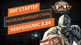 Пое 3.24 билд Некрополис лиг стартер Раскалывающая сталь чемпион босс киллер