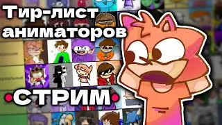 опять оцениваем аниматоров