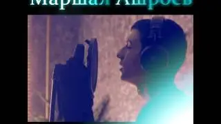 Маршал Ашроев - О Тебе