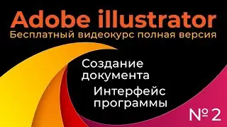 Adobe Illustrator Полный курс №2 Создание документа Интерфейс программы