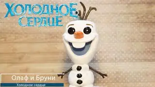 Обзор фигурки Олаф и Бруни из Холодное сердце 2. Funko POP: Frozen - Olaf w/Fire Salamander