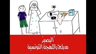 اسم الله البصير باللهجة التونسية