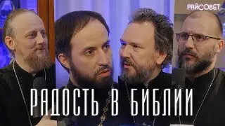 Проблемы с радостью у православных. Ищем радость в Библии. (Великанов, Игумнов, Домусчи, Барицкий)