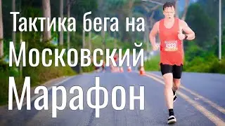 Tactics for running the Moscow Marathon.