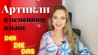 Немецкие артикли Der Die Das Ein Eine || Определенный артикль в немецком || неопределенный артикль