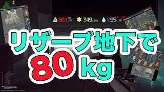 リザーブ地下で重量80kg!?パーティ同士の戦闘を漁夫って一人勝ちする男【タルコフ/EFT】