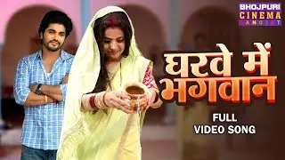 Gharve Me Bhavgan || Bhojpuri New Song 2024 || Preeti Shukla || Full Video