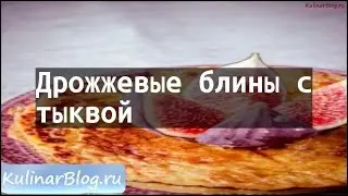 Рецепт Дрожжевые блины стыквой