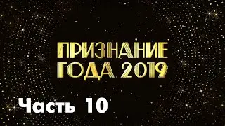 Признание года 2019. Часть 10