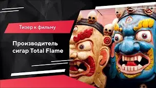 Тизер к фильму | Производитель сигар Total Flame | Портфолио TexTerra