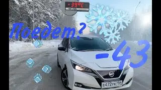How far can an electric car travel in -43°C? The Nissan Leaf ZE1.
