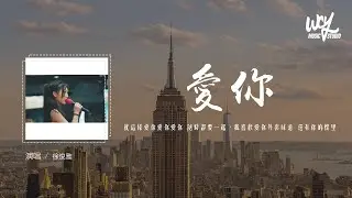 徐俊雅 - 爱你 (原唱：陈芳语)「就这样爱你爱你爱你 随时都要一起，我喜欢爱你外套味道 还有你的怀里」(4k Video)【動態歌詞/pīn yīn gē cí】#徐俊雅 #爱你 #陈芳语 #動態歌
