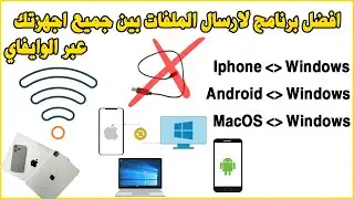 Transfer files between devices افضل برنامج لارسال الملفات بين جميع اجهزتك