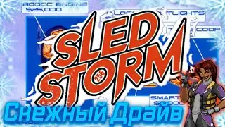 Экстрим на Снегоходах: Sled Storm [PS1]