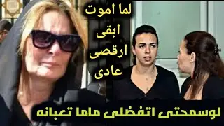 عاجل ايمى سمير غانم تنهار وتصرخ فى وجه يسرا اثناء زيارتها لدلال عبد العزيز مش هنقابل حد بوشين اتفضلى