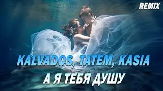 Kalvados, Татем, Kasia - А я тебя душу (REMIX) #музыка #музыка2023 #хиты