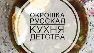 Окрошка. Летнее меню.