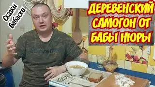 Лютый и Вонючий Деревенский самогон от бабы Нюры 
