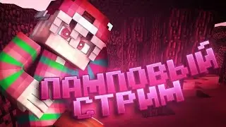 СТРИМ МАЙНКРАФТ | ОТКРЫЛ СВОЙ СЕРВЕР