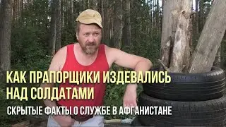 Скрытые факты о службе в АФГАНИСТАНЕ / Как ПРАПОРЩИКИ издевались над СОЛДАТАМИ