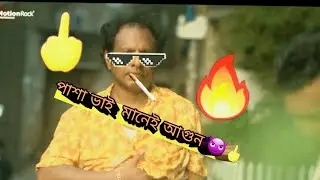 পাশা ভাই মানে আগুন 😈। Bangla new natok.female 2 pasa vai 👿female 2 নাটক