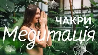 Як робити медитацію на чакрах? Медитація українською 🧘🏻‍♂️ чакра медитація - йога українською 🇺🇦