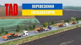 TAD Перевезення екскаваторів