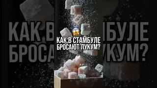 Рахат-лукум | Локум | Лукум | Турецкие сладости #шортс шортс #shorts shorts #турецкиесладости