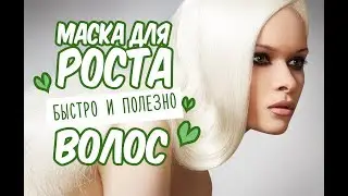 МАСКА ДЛЯ РОСТА ВОЛОС / УСКОРЕНИЕ РОСТА /  + 2 СМ В МЕСЯЦ /  ПРОВЕРЕННО НА СЕБЕ /