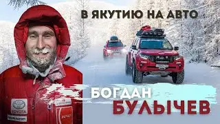 Блогер Богдан Булычев: о переезде в Якутию,  путешествиях в Арктике и самоидентификации