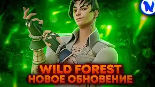 WILD FOREST НОВОЕ ОБНОВЛЕНИЕ ФОРТНАЙТ 
