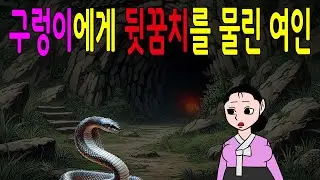 구렁이에게 뒷꿈치를 물린 여인