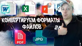 Конвертируем PDF в Word, PDF в Excel, PDF в JPG и наоборот | HiPDF